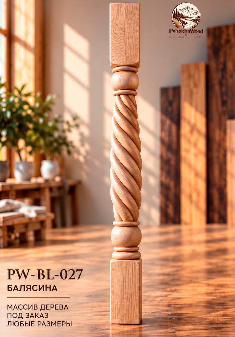 Балясина витая PW-BL-027